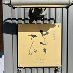 手打蕎麦 じゆうさん - 入口看板