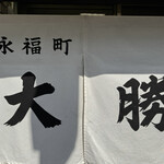 永福町 大勝軒 - 