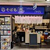 そば処 晋 なんばウォーク店	