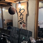 海鮮処 わたなべや - 外観