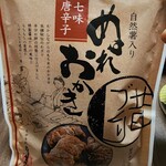 寺子屋本舗 - ぬれおかき（七味）