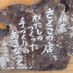 井上甘納豆製菓 さとこの店 - 