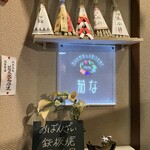 京のお野菜&お粉乃美焼き 茄な - 