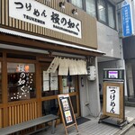 つけめん桜の如く - 威風堂々