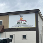 TAKENO FARM トリアス久山店 - 
