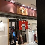 お好み焼 きじ 丸の内店 - 