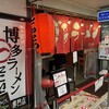 博多ラーメン にこいち