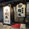 焼鳥屋 有馬