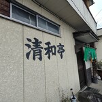 清和亭 - お店