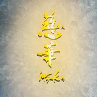慈華 - 