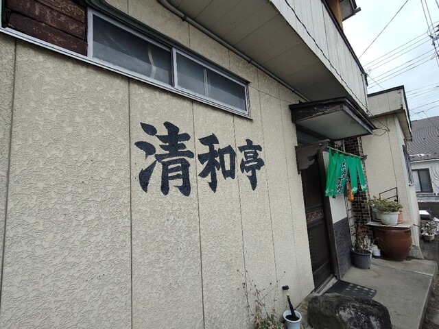 清和亭 - 羽後本荘（食堂）の写真