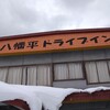 八幡平ドライブイン