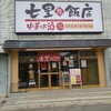 七里飯店