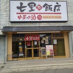 七里飯店 - 店頭