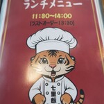 七里飯店 - ランチメニュー