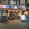 鳥万 本店