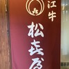 近江牛専門店 れすとらん 松喜屋 本店