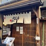 うんとん処 春・夏・秋・冬 - お店外観。