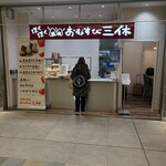 おむすび三休 - 
