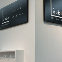 レストラン ローブ - 