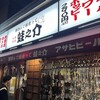 大衆酒場 酒呑んで飯食って蛙之介 野毛店