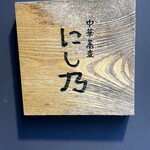 中華蕎麦にし乃 - 看板