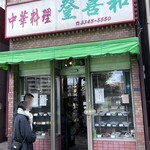 登喜和 - 西新宿ワーカーの胃袋を支えてきた佇まい