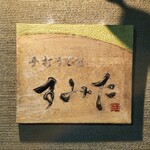 手打うどん すみた - 