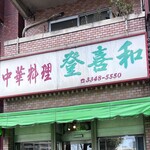 登喜和 - 歴史を感じる看板