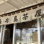 由布島茶屋 - 