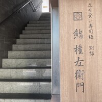 鮨 権左衛門 - 