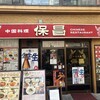 中国料理 保昌