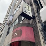 とんかつ　よしの - 