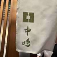 新宿割烹 中嶋 - 