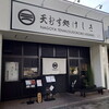 天むす処けしき. 名古屋本店
