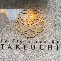 レストラン ラ・フロレゾン・ドゥ・タケウチ - 