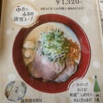 みつか坊主 - 期間限定酒粕ラーメン