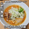 らーめん なんぞ屋 - 