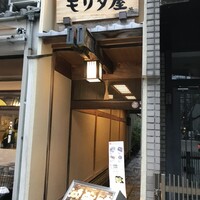 モリタ屋 木屋町店 - 