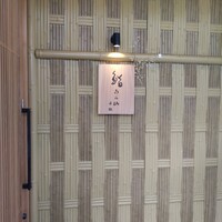 鮨うら山 名駅 - 