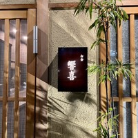 博多美食と日本酒 響喜 -  博多美食と日本酒 響喜 -