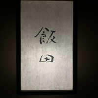 飯田 - 