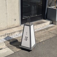 五本木 響 - 