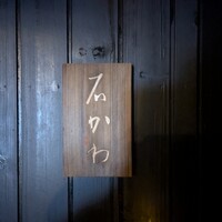 神楽坂 石かわ - 