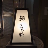 鮨 こん藤 - 