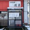 自家製麺 佐藤