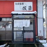 自家製麺 佐藤 - 入り口