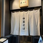 中華そば 麒麟 - 