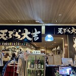 天ぷら大吉 - 14時過ぎてもこの人気❣️平日なのに