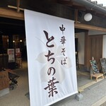 中華そば とちの葉 - 